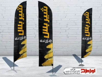 فایل لایه باز پرچم بادبانی بلال فروشی