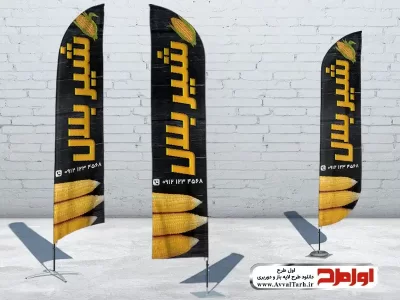 دانلود طرح پرچم بادبانی فروش بلال زغالی و تنوری