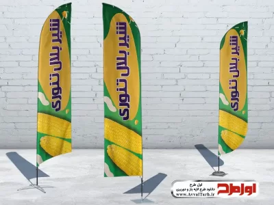 دانلود طرح psd پرچم ساحلی فروش بلال زغالی و تنوری