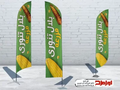 طرح لایه باز پرچم بادبانی فروش بلالی