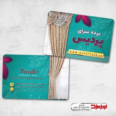 دانلود طرح psd کارت ویزیت پرده فروشی