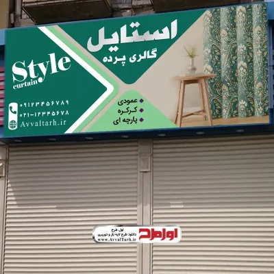 دانلود طرح لایه باز تابلو پرده فروشی