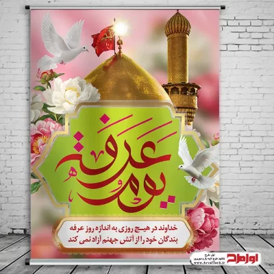 طرح لایه باز بنر روز عرفه