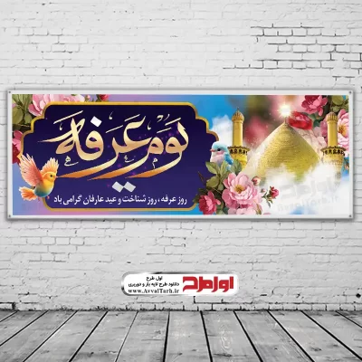 بنر دعای روز عرفه با فرمت psd