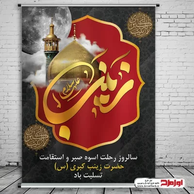 طرح psd پوستر وفات حضرت زینب کبری