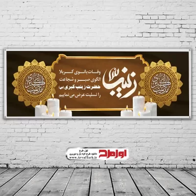 طرح بنر رحلت حضرت زینب کبری (س)