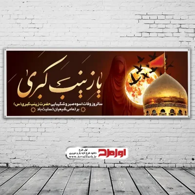 دانلود طرح بنر لایه باز وفات حضرت زینب کبری