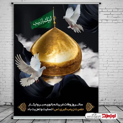 دانلود طرح پوستر لایه باز رحلت حضرت زینب (س)