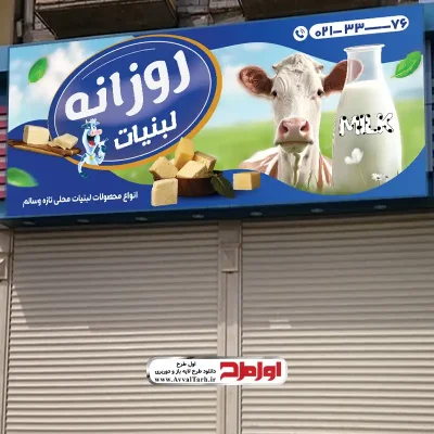 طرح لایه باز تابلو فروشگاه فراورده های لبنی