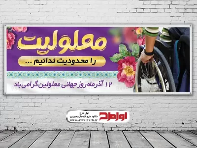 دانلود طرح بنر لایه باز روز جهانی معلولین