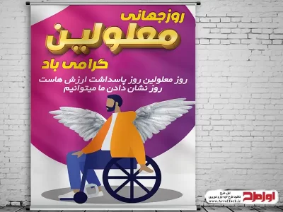 دانلود طرح لایه باز پوستر روز جهانی معلولان