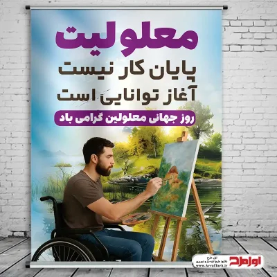 طرح لایه باز پوستر روز جهانی معلولان