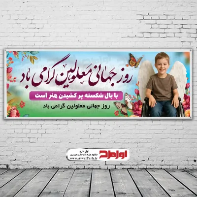دانلود طرح لایه باز بنر روز جهانی معلولین