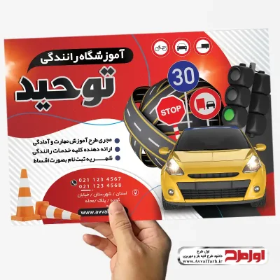 فایل طرح تراکت کلاس آموزش رانندگی