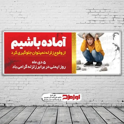 دانلود طرح بنر لایه باز روز ایمنی در برابر زلزله