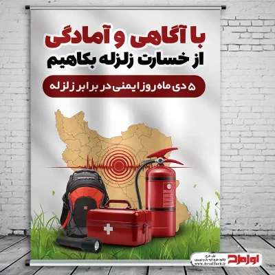 دانلود طرح لایه باز پوستر روز ایمنی در برابر زلزله