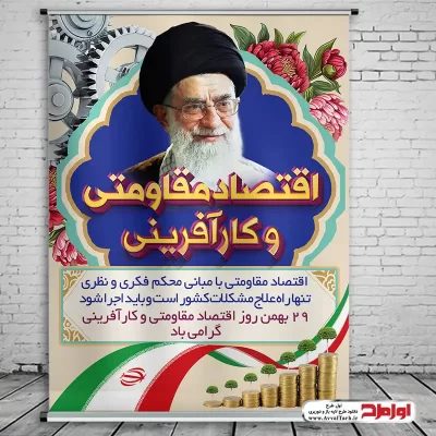 طرح psd پوستر روز اقتصاد مقاومتی و کارآفرینی