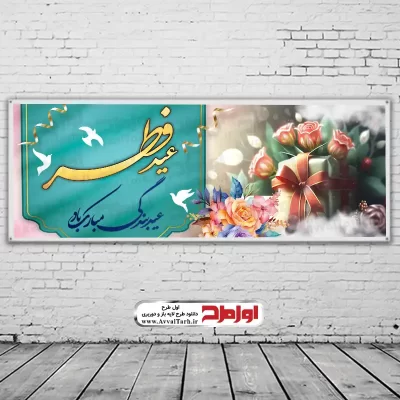 دانلود طرح بنر لایه باز عید سعید فطر