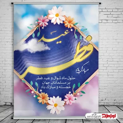 دانلود طرح psd پوستر عید سعید فطر