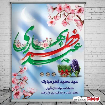 طرح لایه باز بنر عید سعید فطر