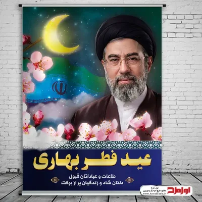 طرح پوستر عید سعید فطر با تصویر با کیفیت مجتبی خامنه ای