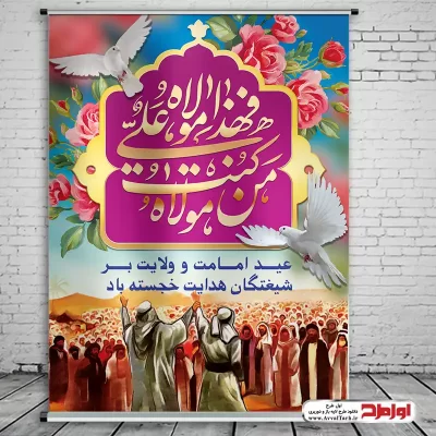 طرح psd پوستر عید سعید غدیر خم