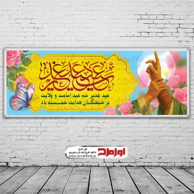 دانلود طرح بنر لایه باز عید غدیر
