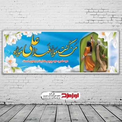 دانلود فایل لایه باز بنر عید سعید غدیر