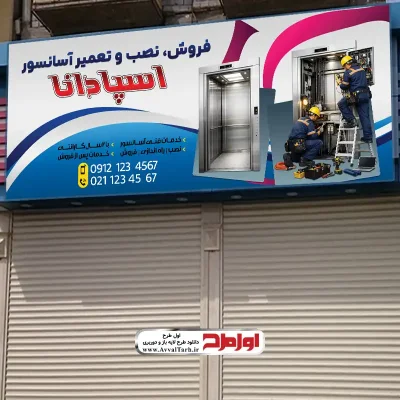 طرح لایه باز بنر نصب و تعمیرات آسانسور