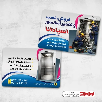 طرح لایه باز کارت ویزیت نصب و سرویس آسانسور