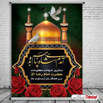 دانلود طرح لایه باز پوستر شهادت امام رضا