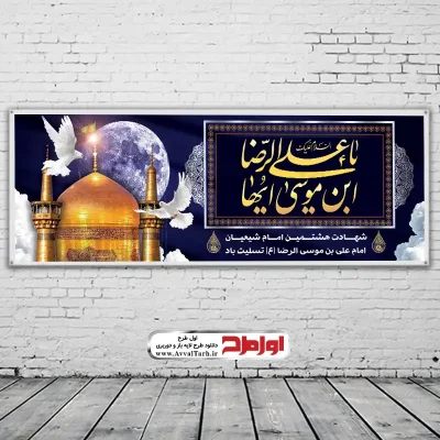 دانلود طرح بنر لایه باز شهادت امام رضا (ع)
