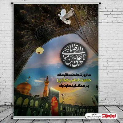 دانلود طرح psd پوستر شهادت امام رضا (ع)