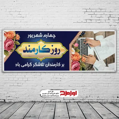 طرح بنر لایه باز روز کارمند