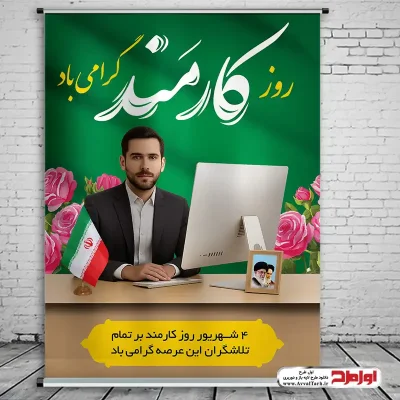 طرح پوستر روز کارمند
