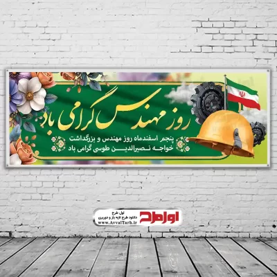 دانلود طرح بنر بزرگداشت خواجه نصیرالدین طوسی و روز مهندس
