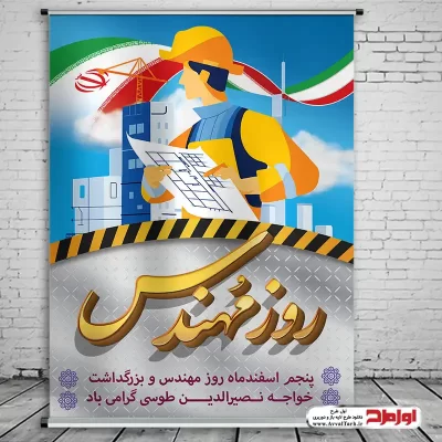 دانلود طرح پوستر لایه باز روز مهندس