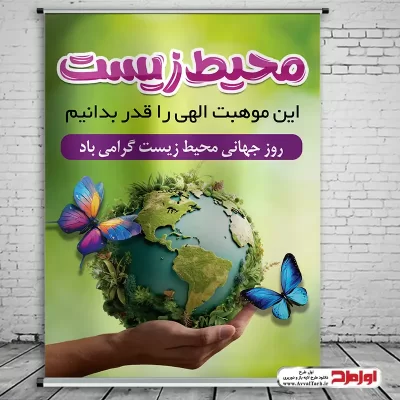 دانلود طرح لایه باز پوستر روز محیط زیست