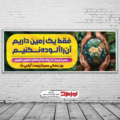طرح psd بنر روز محیط زیست