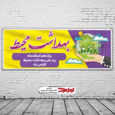 دانلود بنر لایه باز روز بهداشت محیط
