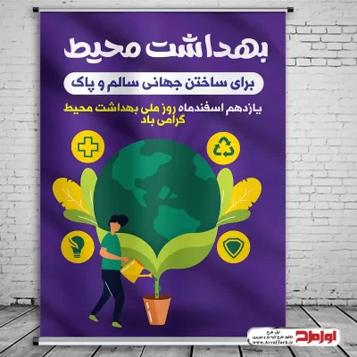 دانلود طرح لایه باز پوستر روز بهداشت محیط