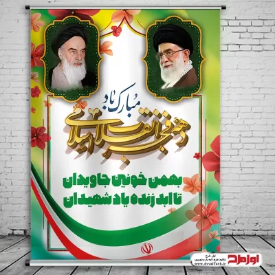 طرح psd پوستر سالروز ورود امام به وطن و آغاز دهه فجر