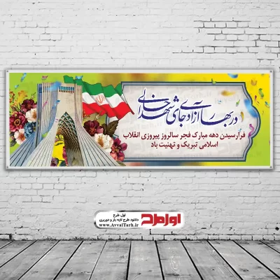 دانلود طرح بنر 12 بهمن آغاز دهه مبارک فجر