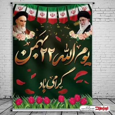طرح psd پوستر 22 بهمن