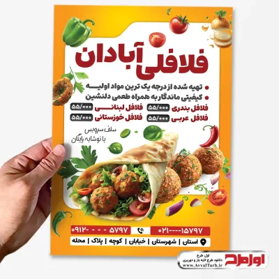 طرح psd تراکت فلافلی