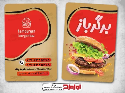 دانلود طرح لایه باز کارت ویزیت همبرگر فروشی