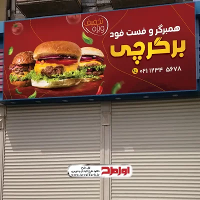 طرح لایه باز تابلو همبرگر و فست فود