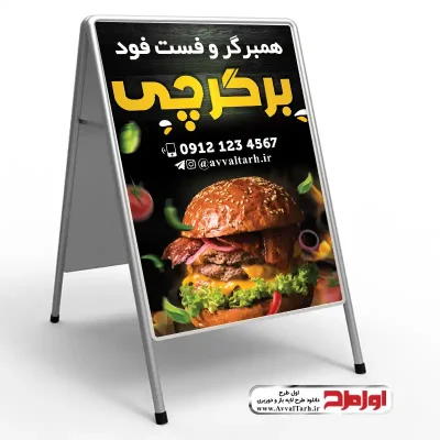 طرح لایه باز تابلو تاشو همبرگر و فست فود