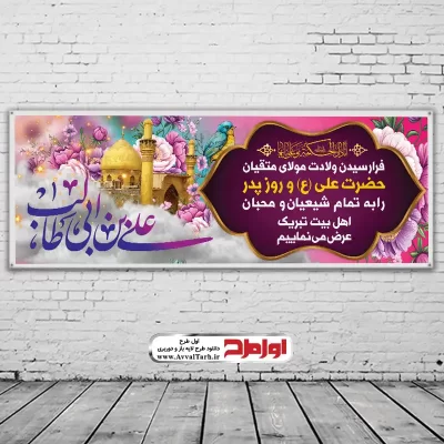 طرح بنر ولادت امام علی (ع) و روز پدر