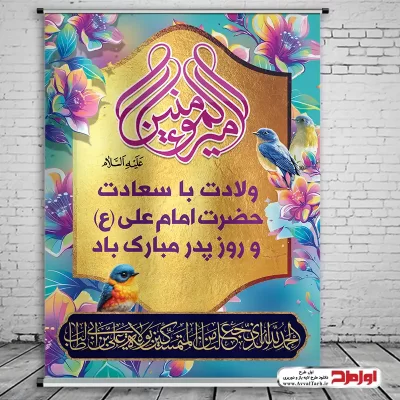 دانلود طرح پوستر ولادت حضرت علی و روز پدر